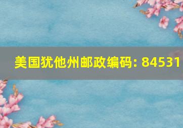 美国犹他州邮政编码: 84531